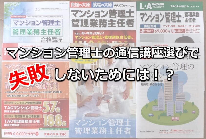マンション管理士の通信講座選びで失敗しないためには!?
